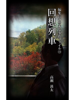 cover image of 編集長の些末な事件ファイル１０９　回想列車